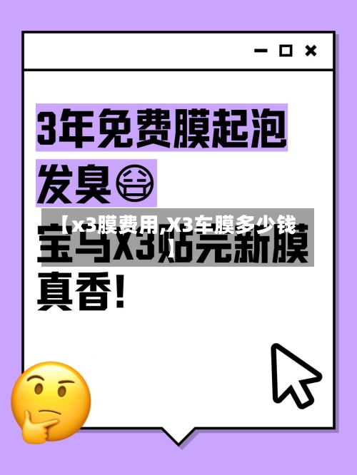 【x3膜费用,X3车膜多少钱】