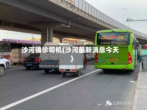 沙河确诊司机(沙河最新消息今天)-第2张图片