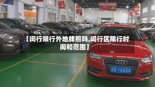 【闵行限行外地牌照吗,闵行区限行时间和范围】