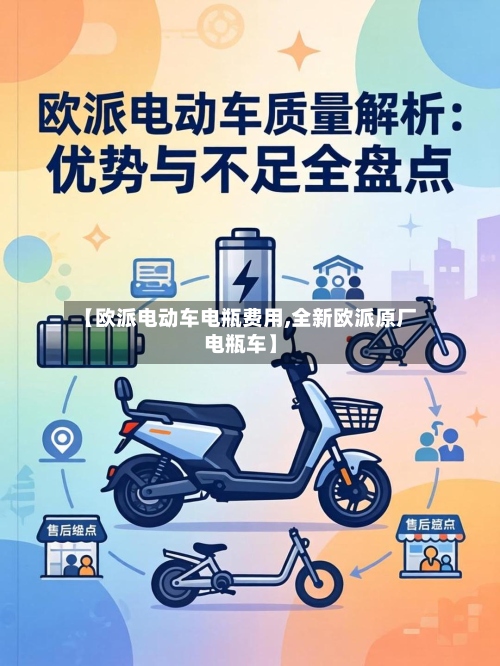 【欧派电动车电瓶费用,全新欧派原厂电瓶车】