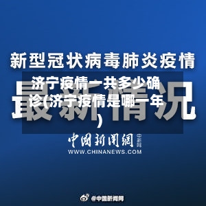 济宁疫情一共多少确诊(济宁疫情是哪一年)