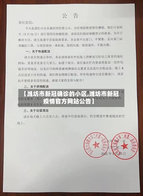 【潍坊市新冠确诊的小区,潍坊市新冠疫情官方网站公告】-第2张图片