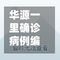 华源一里确诊病例编号/华源一里小区租房信息