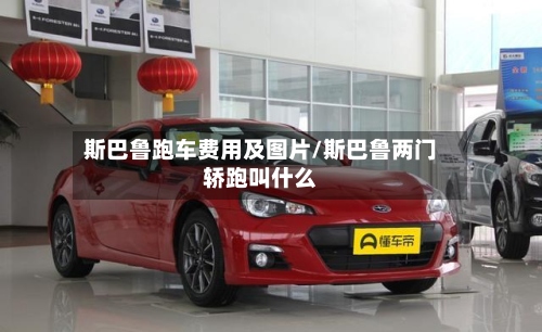 斯巴鲁跑车费用及图片/斯巴鲁两门轿跑叫什么