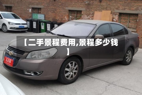 【二手景程费用,景程多少钱】-第2张图片