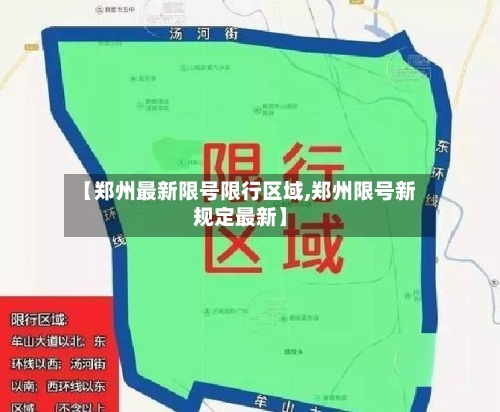 【郑州最新限号限行区域,郑州限号新规定最新】