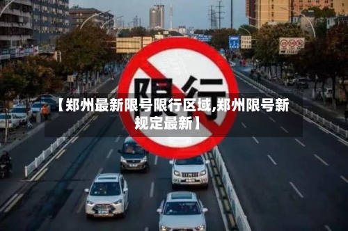 【郑州最新限号限行区域,郑州限号新规定最新】-第2张图片