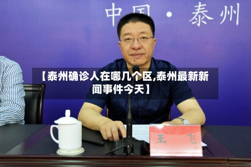 【泰州确诊人在哪几个区,泰州最新新闻事件今天】