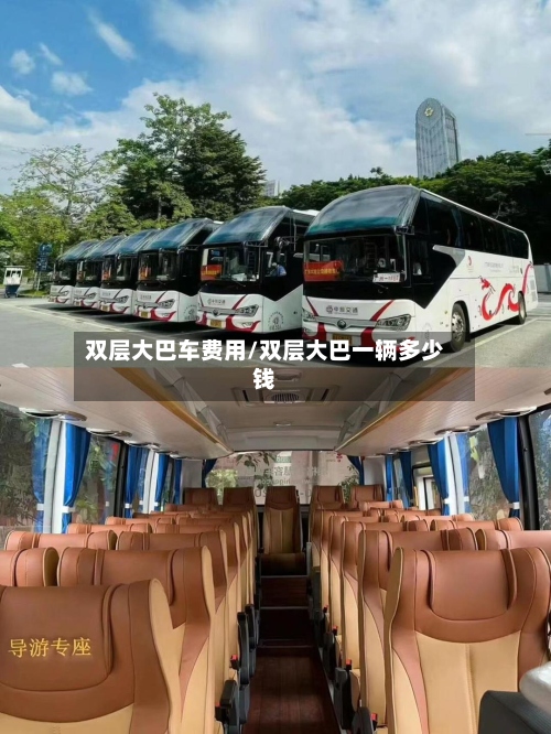 双层大巴车费用/双层大巴一辆多少钱