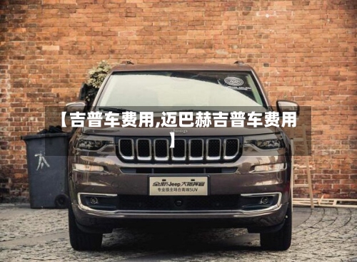 【吉普车费用,迈巴赫吉普车费用】-第3张图片