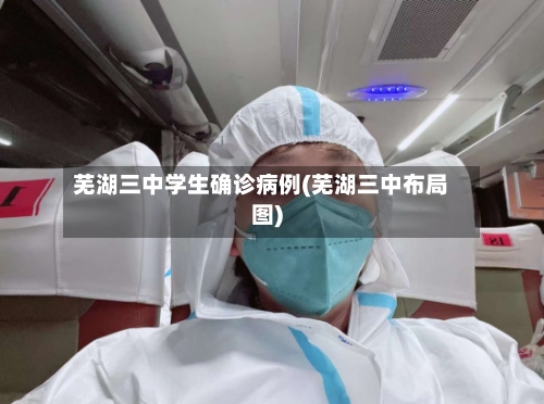 芜湖三中学生确诊病例(芜湖三中布局图)-第2张图片