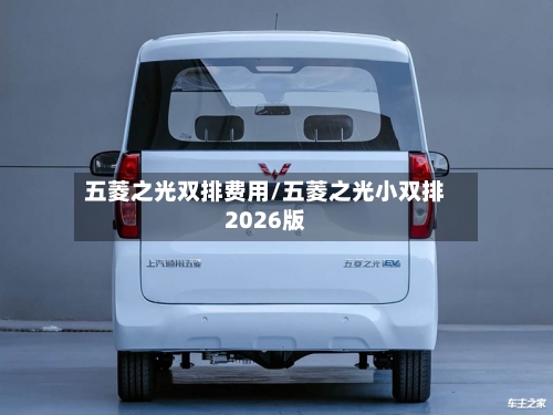 五菱之光双排费用/五菱之光小双排2026版-第2张图片