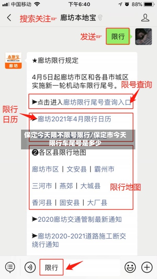 保定今天限不限号限行/保定市今天限行车尾号是多少-第2张图片