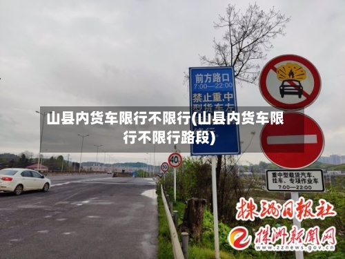 山县内货车限行不限行(山县内货车限行不限行路段)-第2张图片