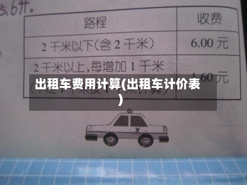 出租车费用计算(出租车计价表)-第2张图片