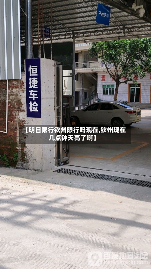 【明日限行钦州限行吗现在,钦州现在几点钟天亮了啊】