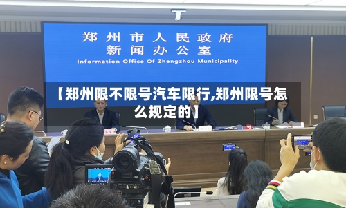 【郑州限不限号汽车限行,郑州限号怎么规定的】