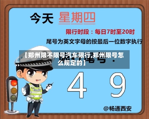 【郑州限不限号汽车限行,郑州限号怎么规定的】-第2张图片