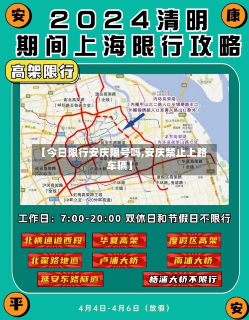 【今日限行安庆限号吗,安庆禁止上路车辆】