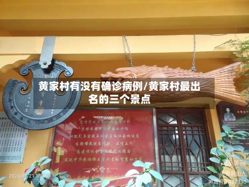 黄家村有没有确诊病例/黄家村最出名的三个景点