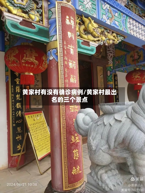 黄家村有没有确诊病例/黄家村最出名的三个景点-第2张图片