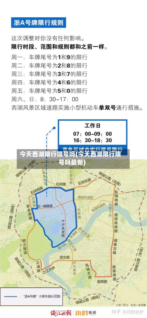 今天西湖限行限号吗(今天西湖限行限号吗最新)