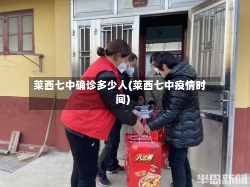 莱西七中确诊多少人(莱西七中疫情时间)-第2张图片