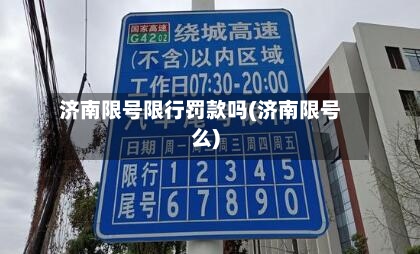 济南限号限行罚款吗(济南限号么)