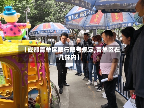 【成都青羊区限行限号规定,青羊区在几环内】
