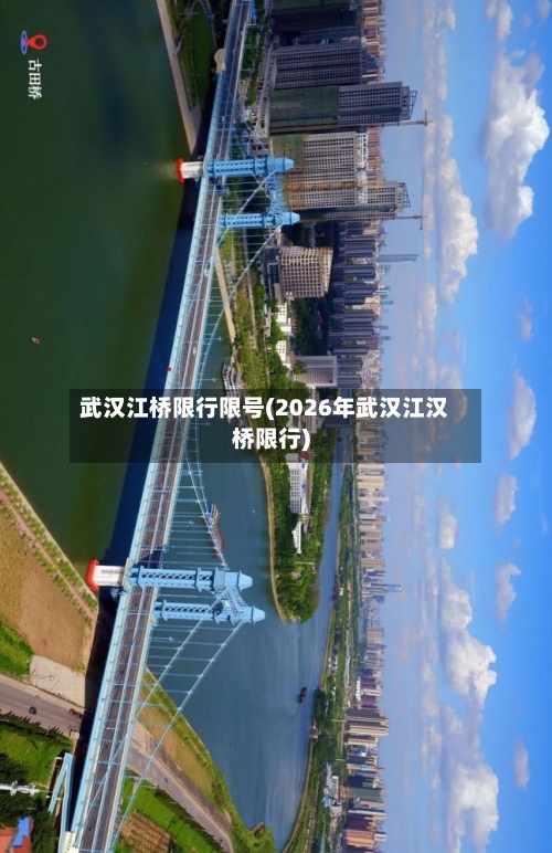 武汉江桥限行限号(2026年武汉江汉桥限行)