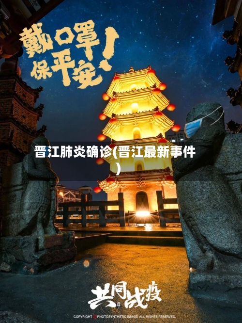 晋江肺炎确诊(晋江最新事件)-第2张图片