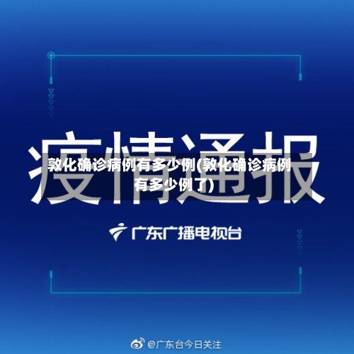 敦化确诊病例有多少例(敦化确诊病例有多少例了)-第2张图片