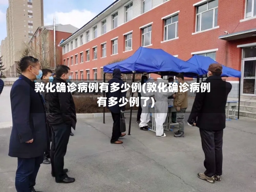 敦化确诊病例有多少例(敦化确诊病例有多少例了)
