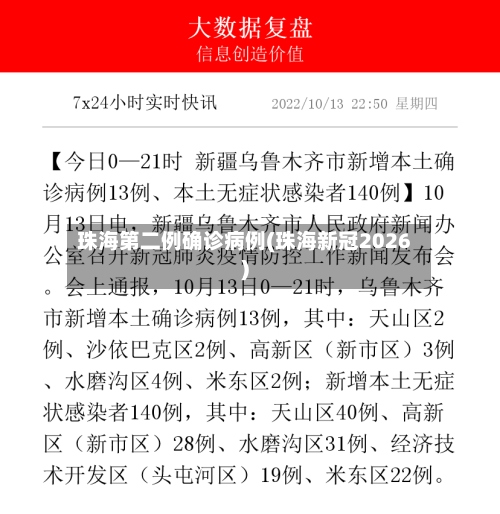 珠海第二例确诊病例(珠海新冠2026)