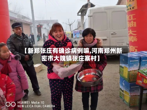 【新郑张庄有确诊病例嘛,河南郑州新密市大隗镇张庄寨村】