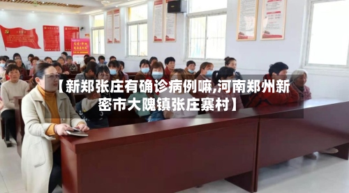 【新郑张庄有确诊病例嘛,河南郑州新密市大隗镇张庄寨村】-第2张图片