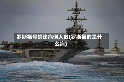 罗斯福号确诊病例人数(罗斯福的是什么病)-第2张图片