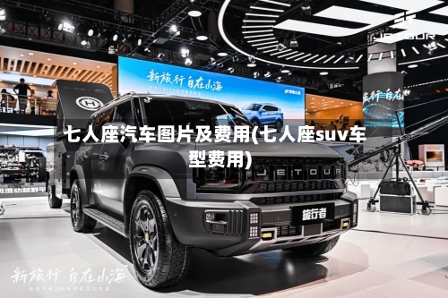 七人座汽车图片及费用(七人座suv车型费用)