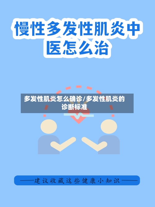 多发性肌炎怎么确诊/多发性肌炎的诊断标准-第2张图片