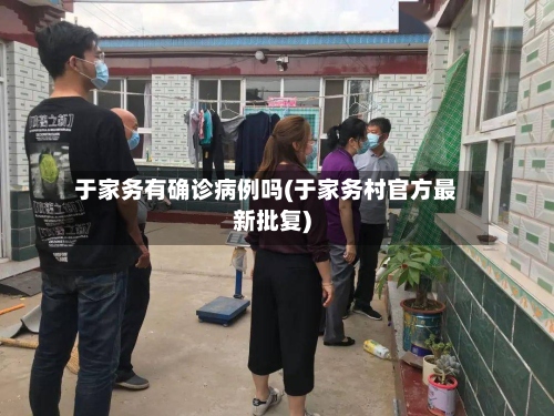 于家务有确诊病例吗(于家务村官方最新批复)