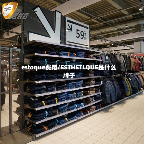 estoque费用/ESTHETLQUE是什么牌子