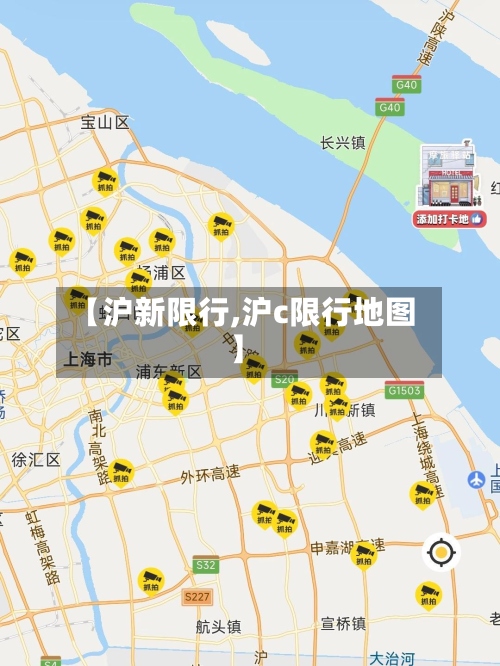 【沪新限行,沪c限行地图】-第2张图片