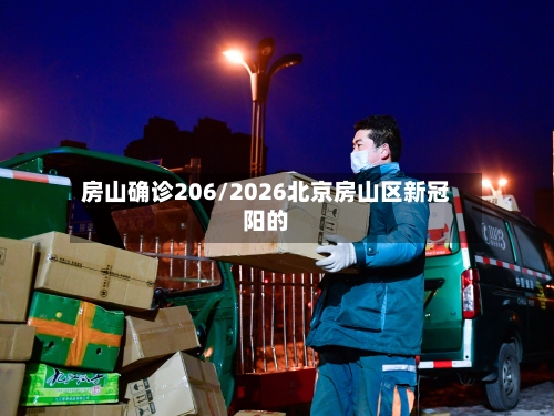 房山确诊206/2026北京房山区新冠阳的