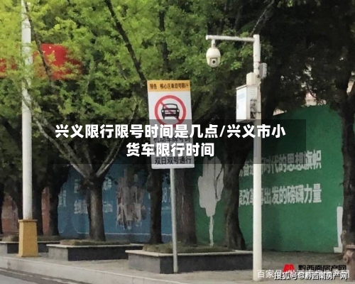 兴义限行限号时间是几点/兴义市小货车限行时间-第2张图片
