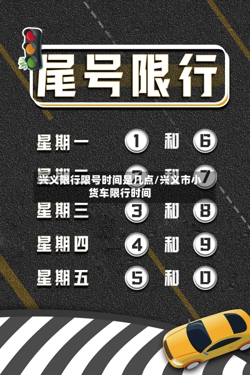 兴义限行限号时间是几点/兴义市小货车限行时间-第3张图片
