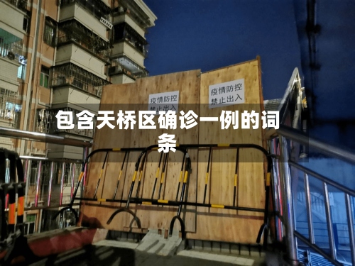包含天桥区确诊一例的词条