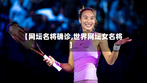 【网坛名将确诊,世界网坛女名将】-第2张图片