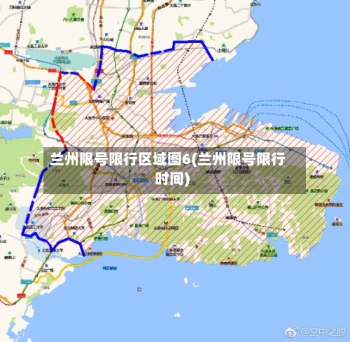 兰州限号限行区域图6(兰州限号限行时间)