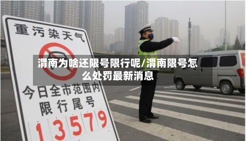 渭南为啥还限号限行呢/渭南限号怎么处罚最新消息