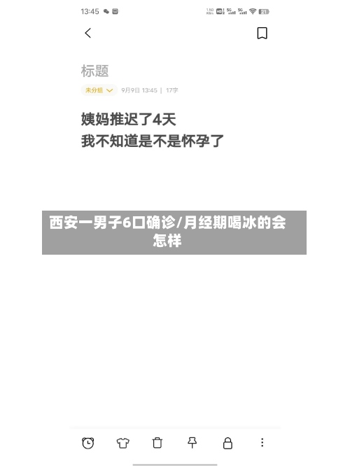 西安一男子6口确诊/月经期喝冰的会怎样